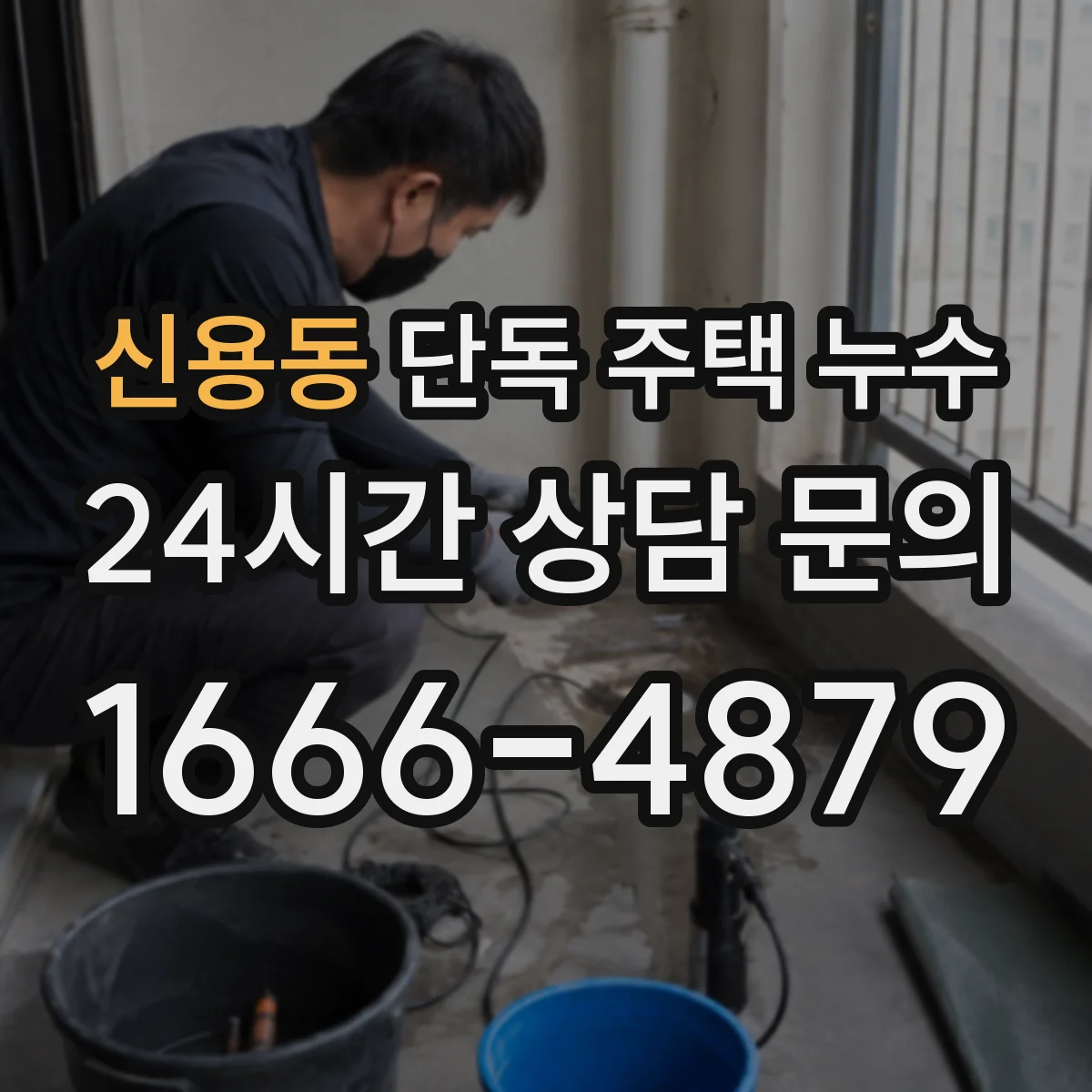 신용동 단독 주택 누수
