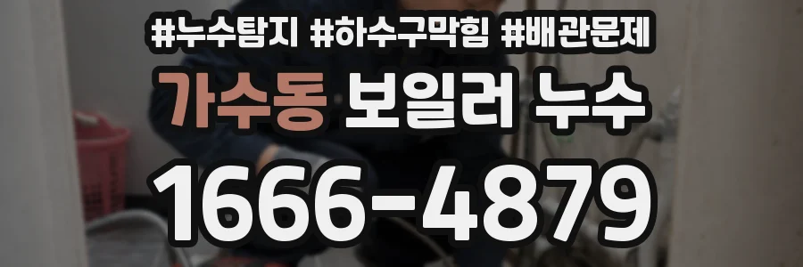 가수동 보일러 누수