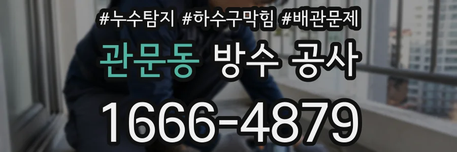 관문동 방수 공사