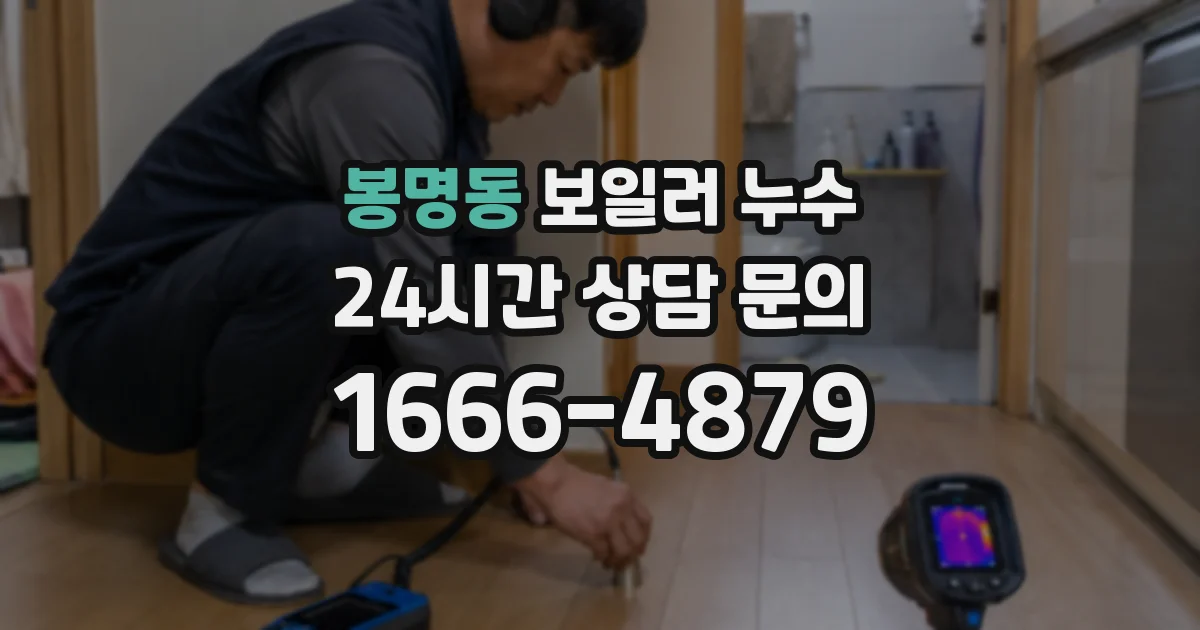 봉명동 보일러 누수