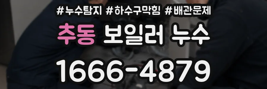 추동 보일러 누수