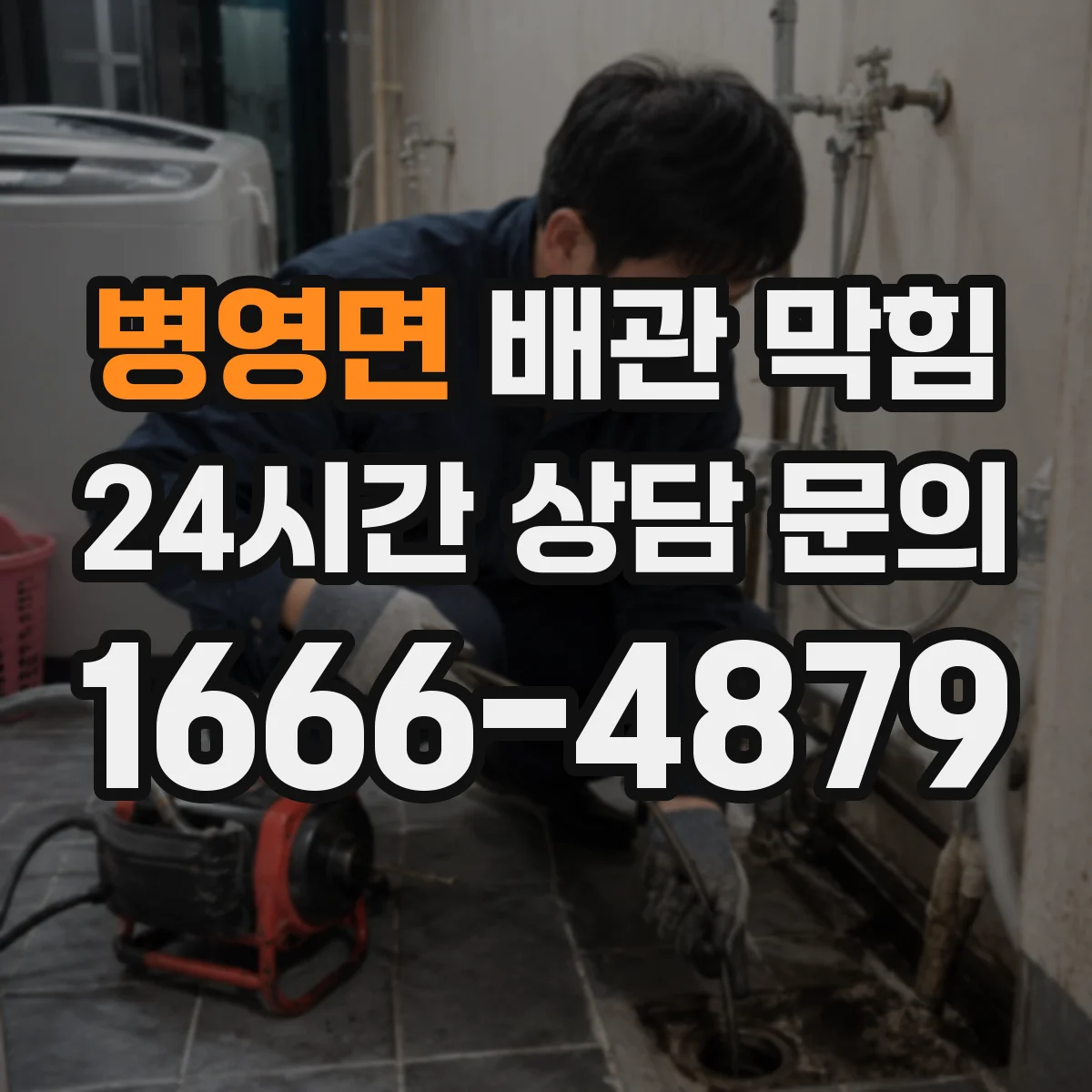 병영면 배관 막힘