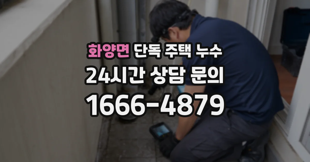 화양면 단독 주택 누수
