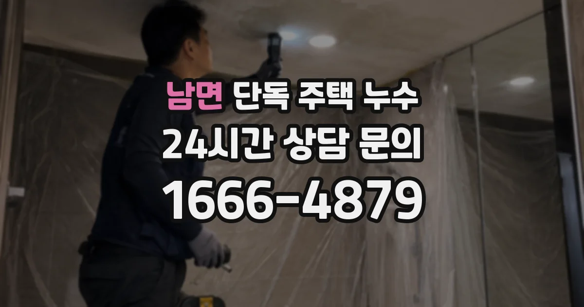 남면 단독 주택 누수