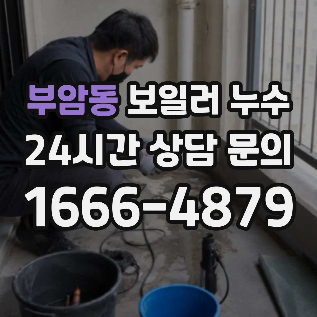 부암동 보일러 누수