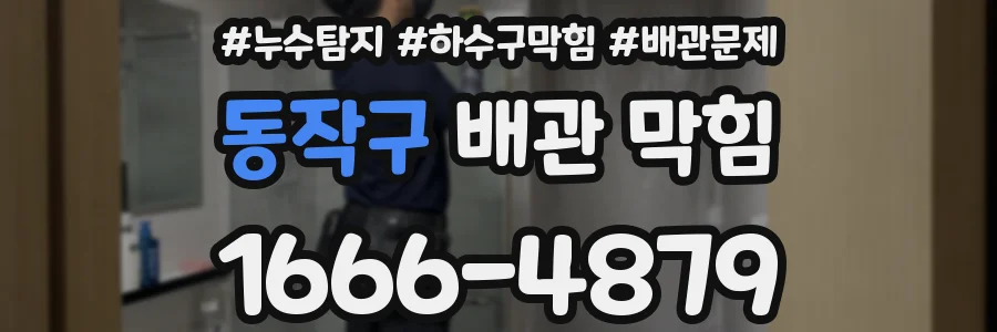 동작구 배관 막힘