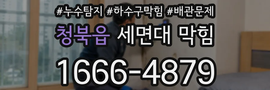 청북읍 세면대 막힘