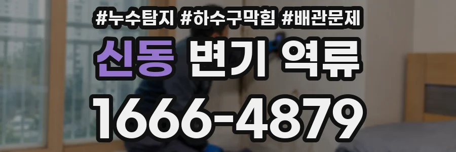신동 변기 역류
