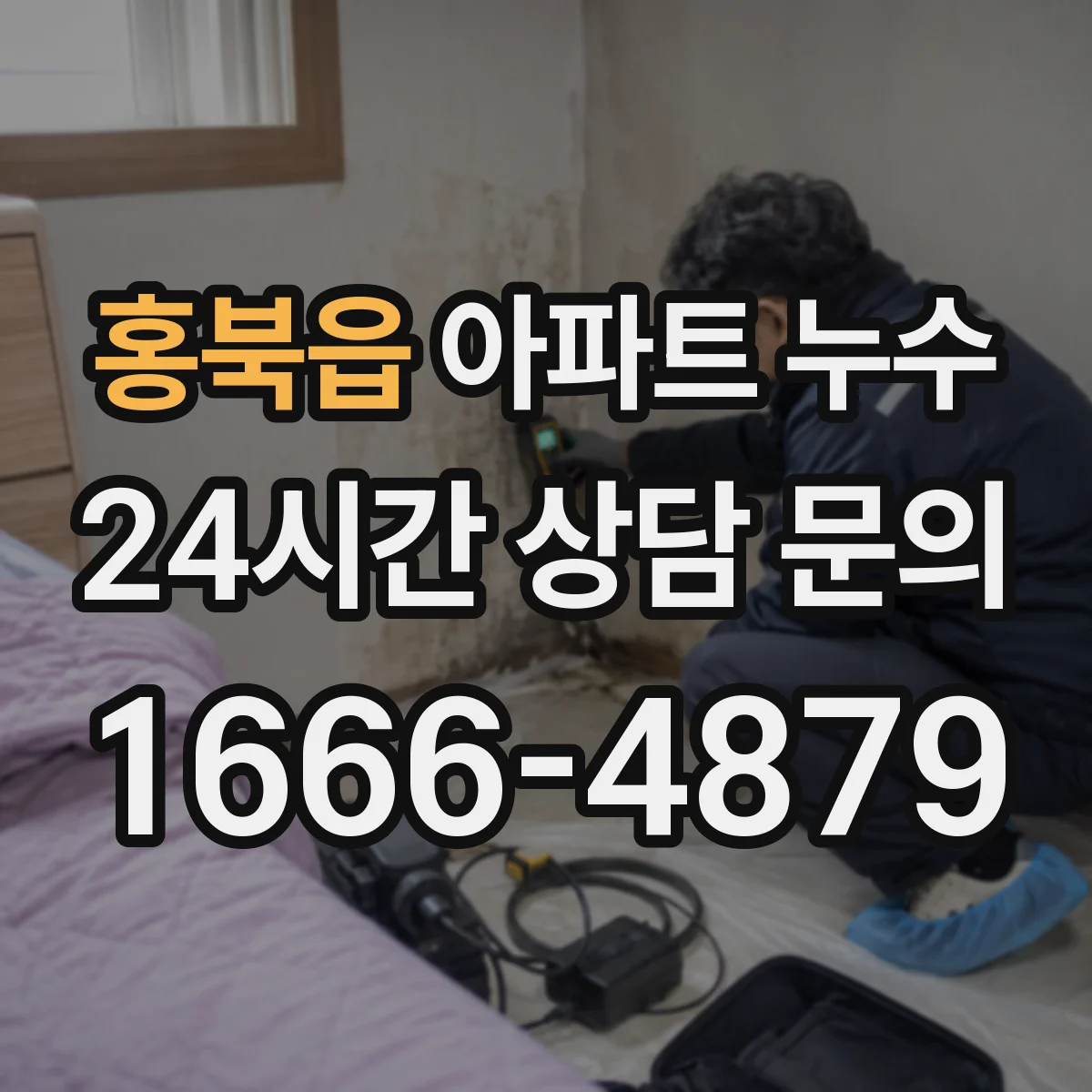 홍북읍 아파트 누수