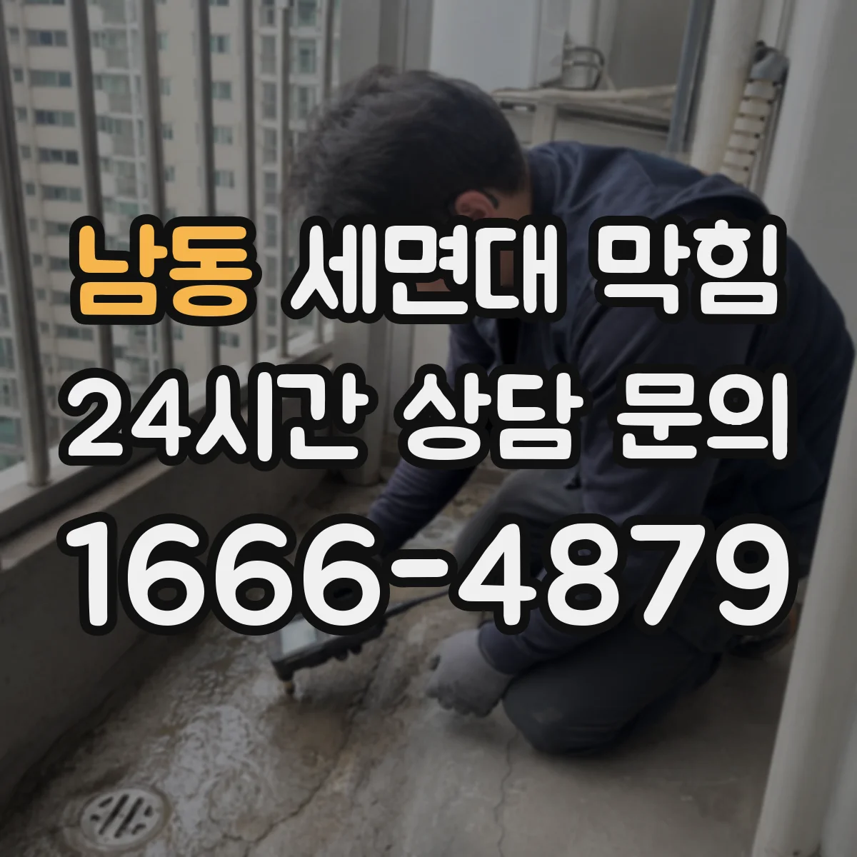 남동 세면대 막힘