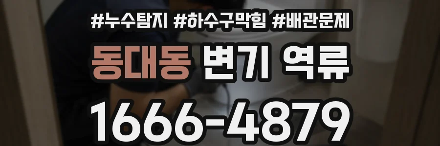 동대동 변기 역류