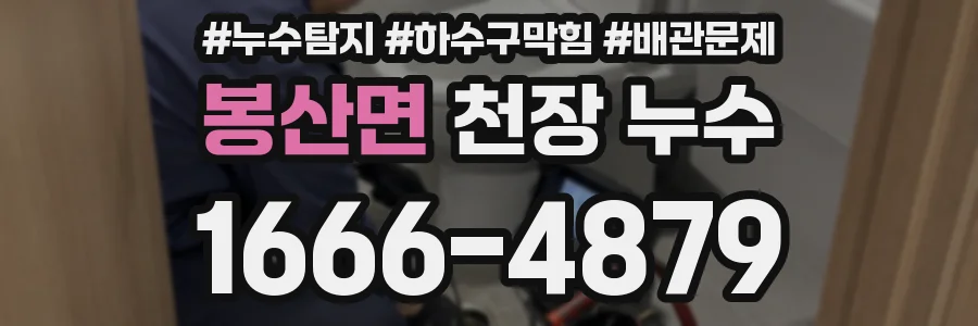 봉산면 천장 누수