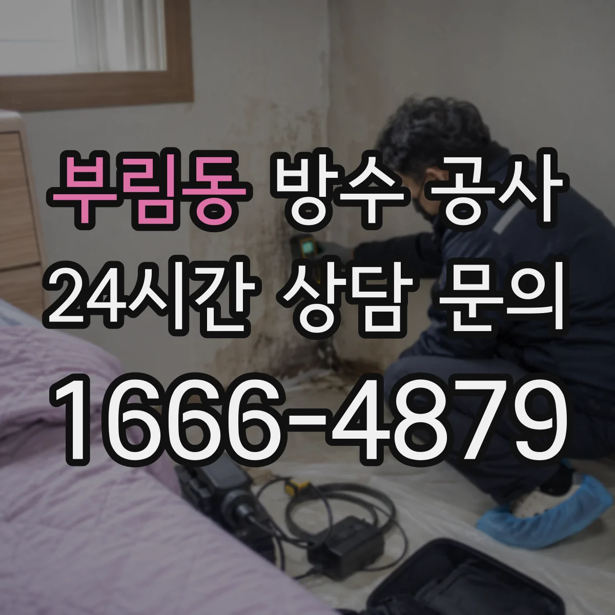 부림동 방수 공사