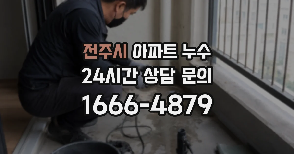 전주시 아파트 누수