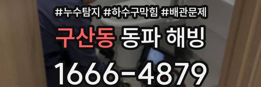 구산동 동파 해빙
