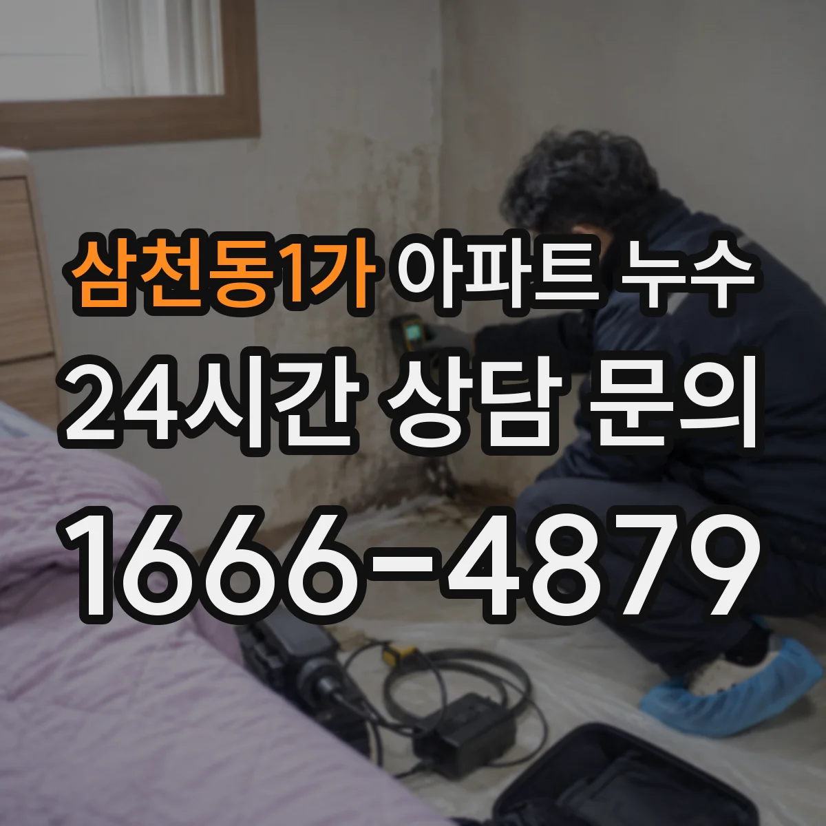 삼천동1가 아파트 누수