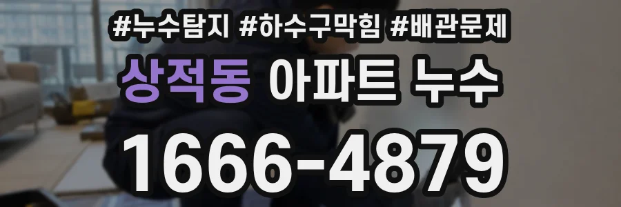 상적동 아파트 누수