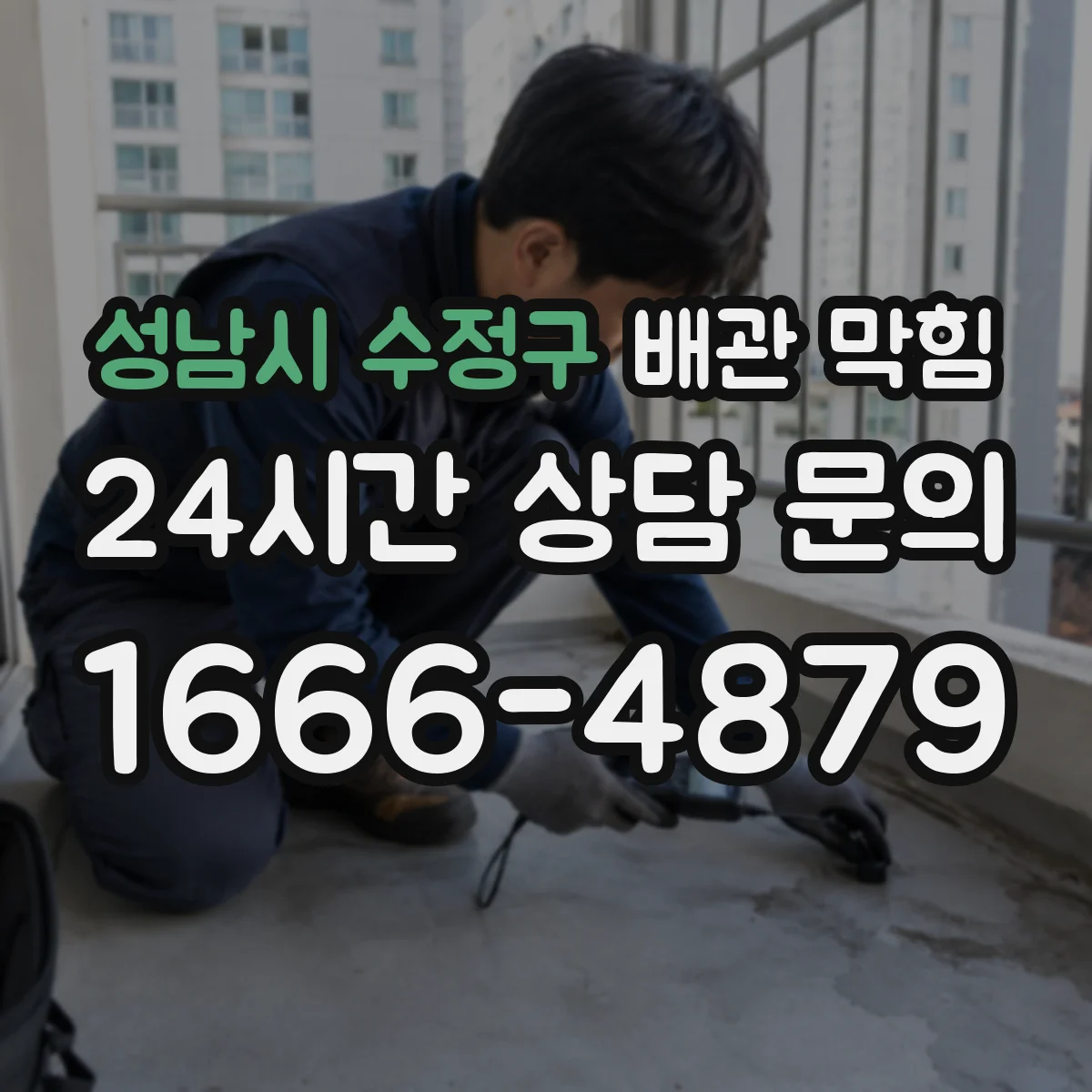 성남시 수정구 배관 막힘