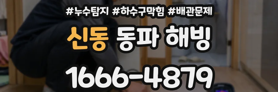 신동 동파 해빙