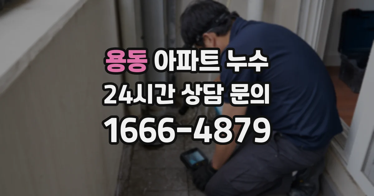 용동 아파트 누수