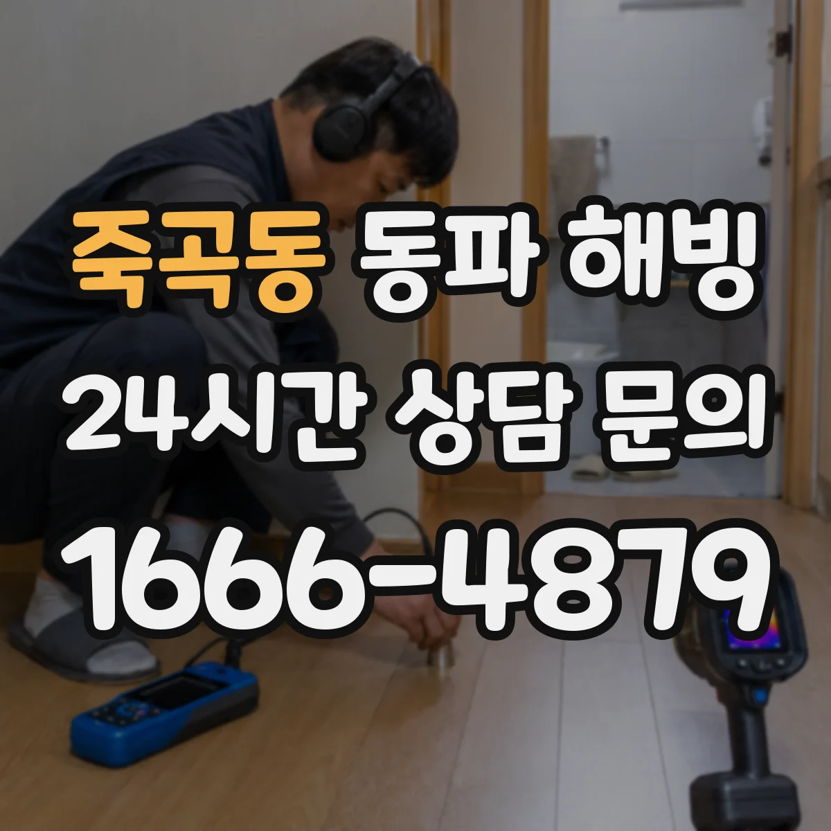 죽곡동 동파 해빙
