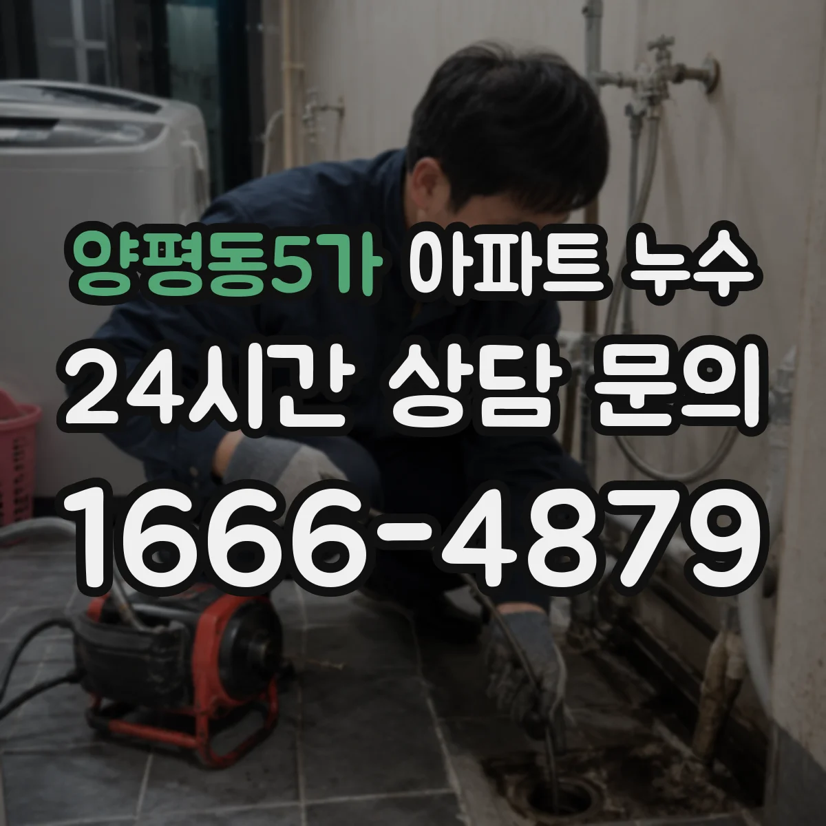 양평동5가 아파트 누수