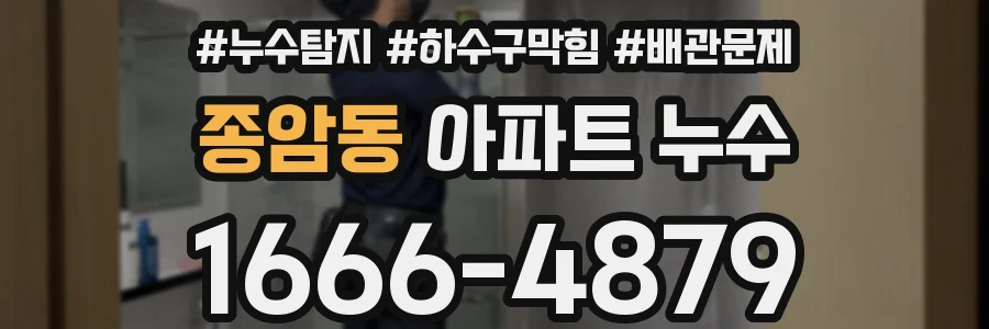 종암동 아파트 누수