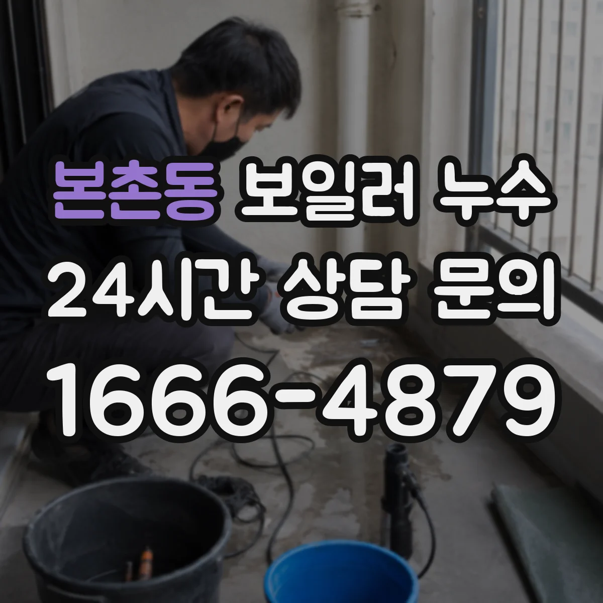 본촌동 보일러 누수