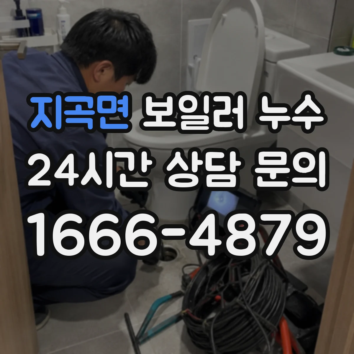 지곡면 보일러 누수