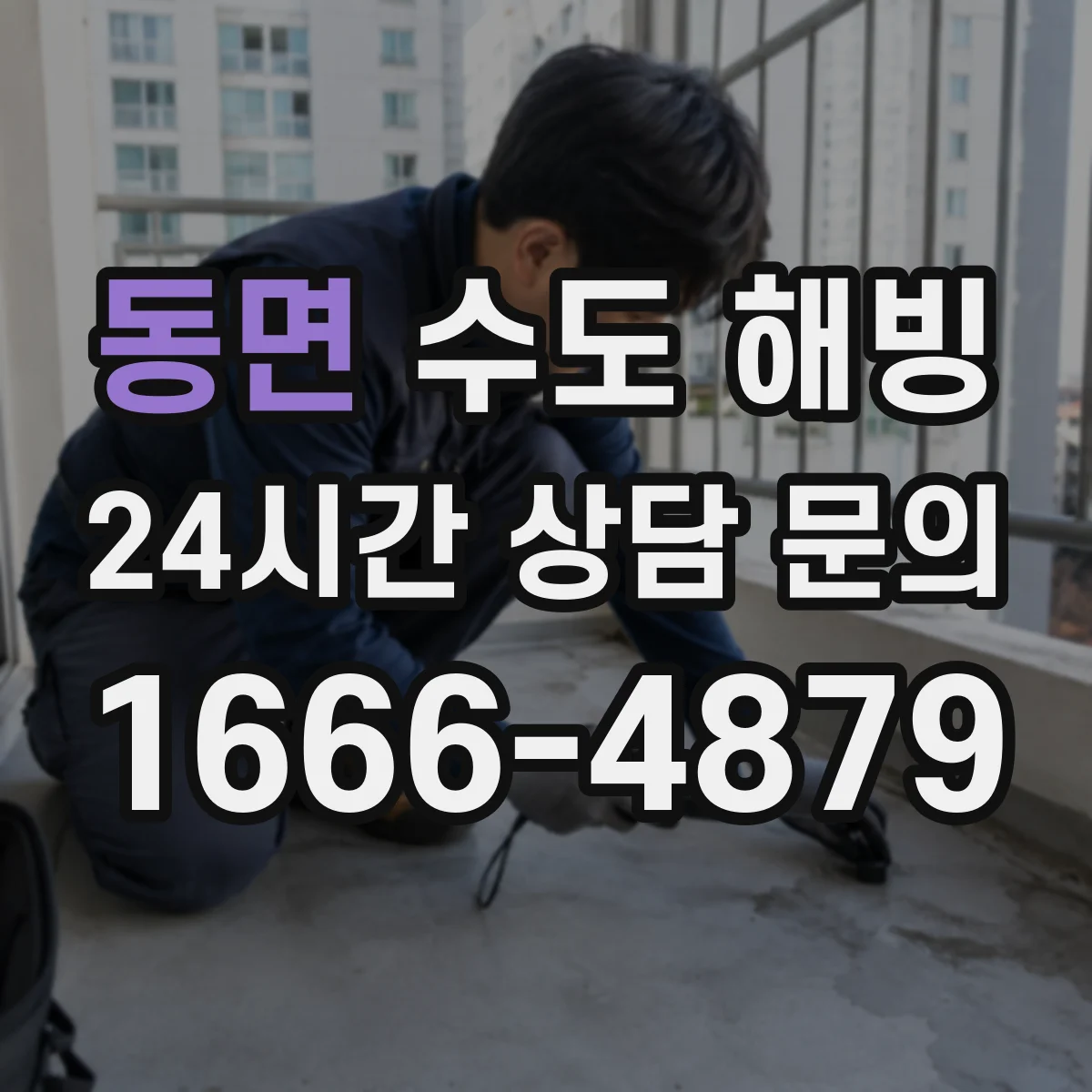 동면 수도 해빙