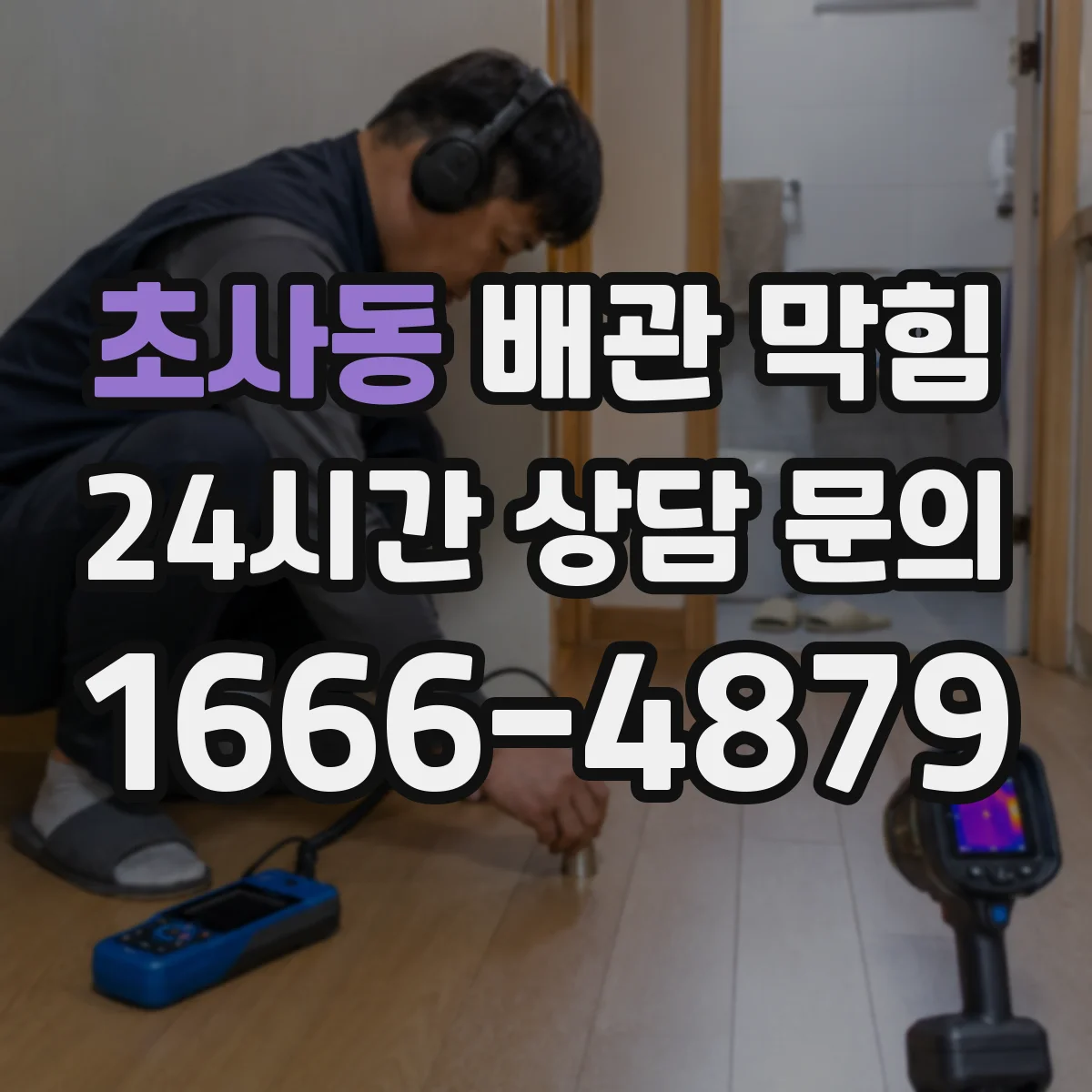 초사동 배관 막힘