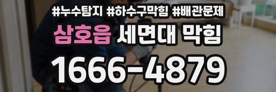 삼호읍 세면대 막힘