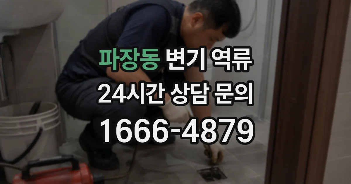 파장동 변기 역류