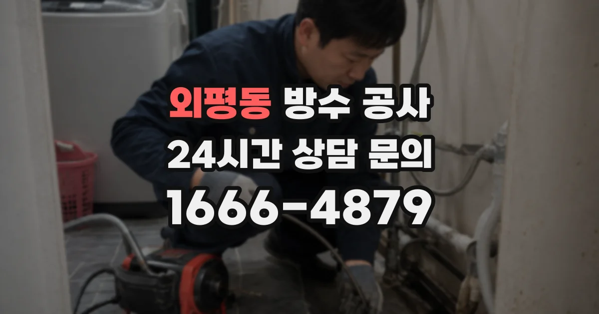 외평동 방수 공사