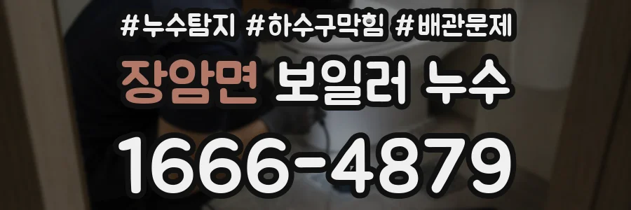 장암면 보일러 누수