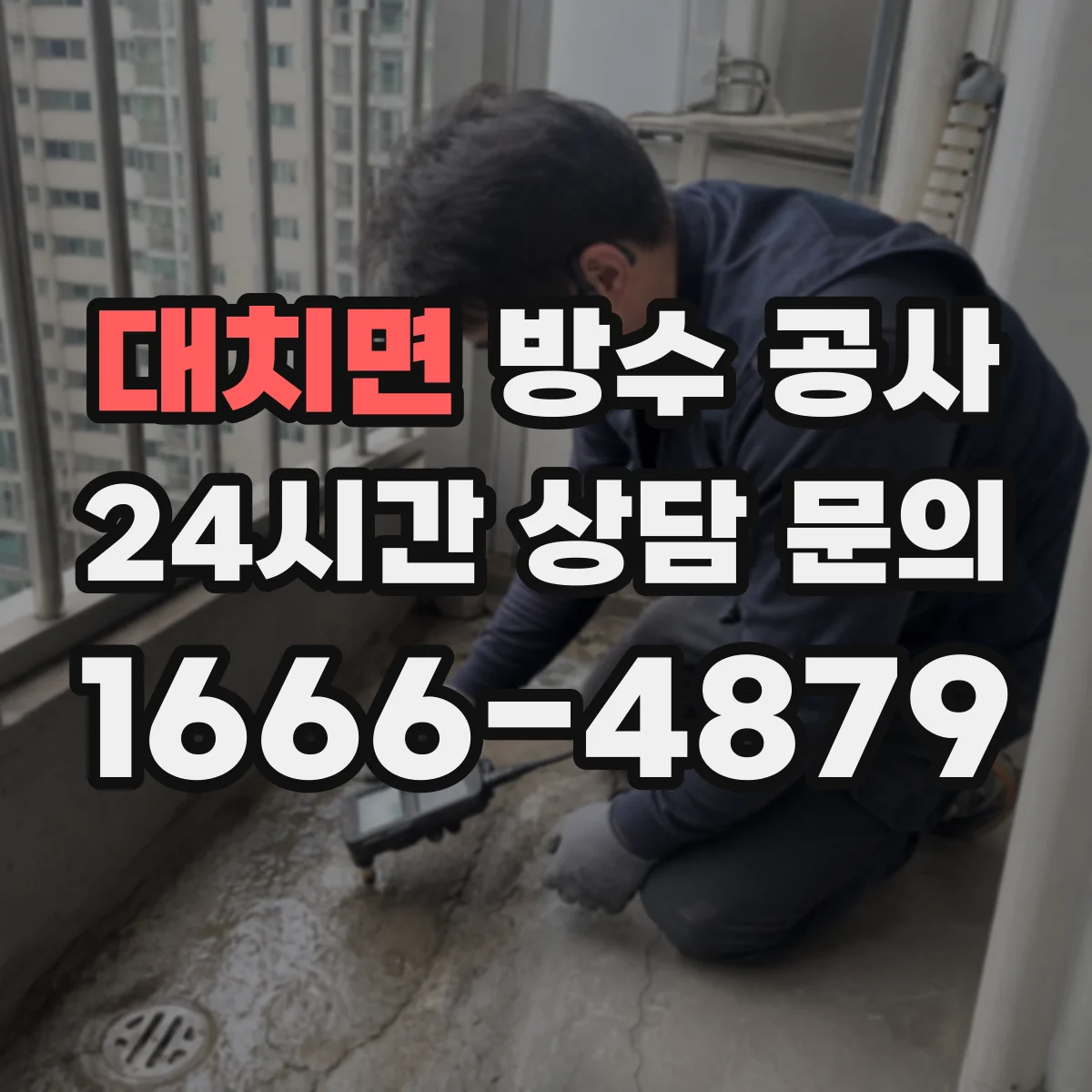대치면 방수 공사