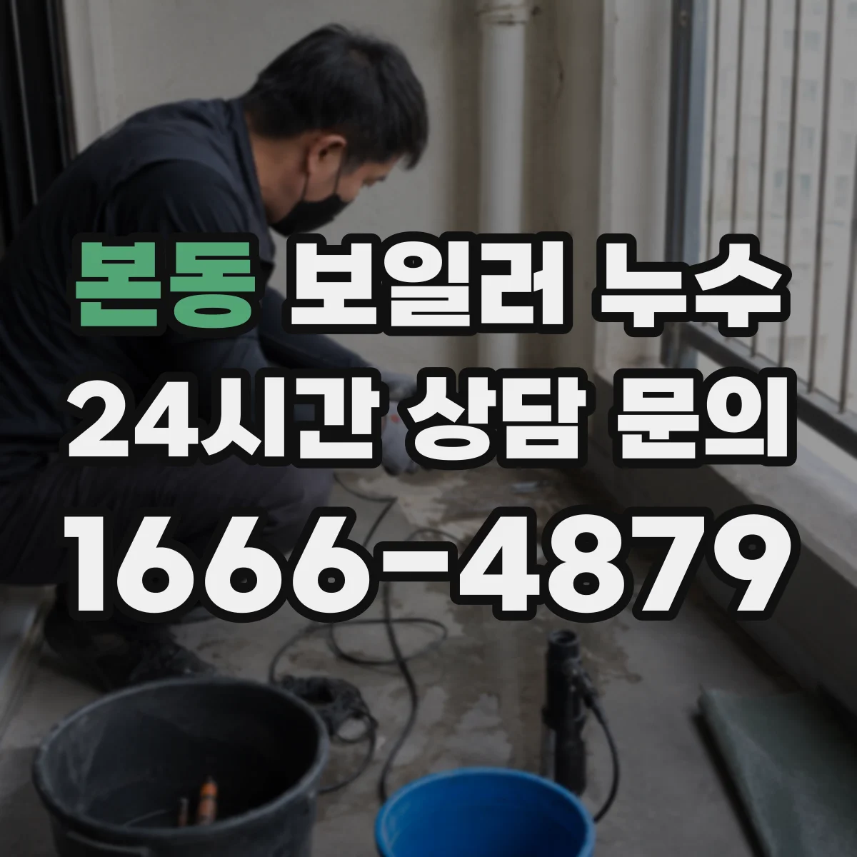 본동 보일러 누수