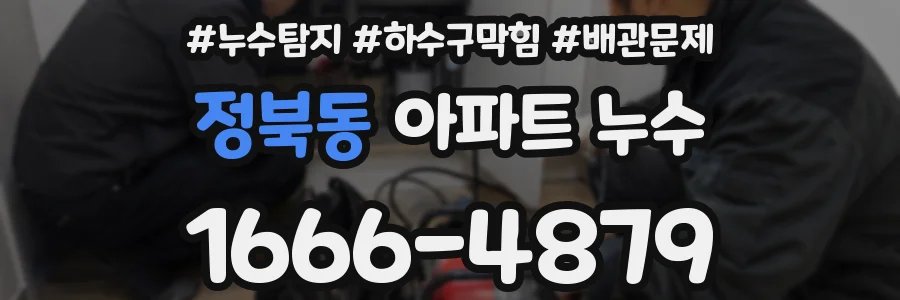 정북동 아파트 누수