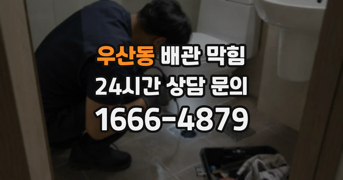 우산동 배관 막힘
