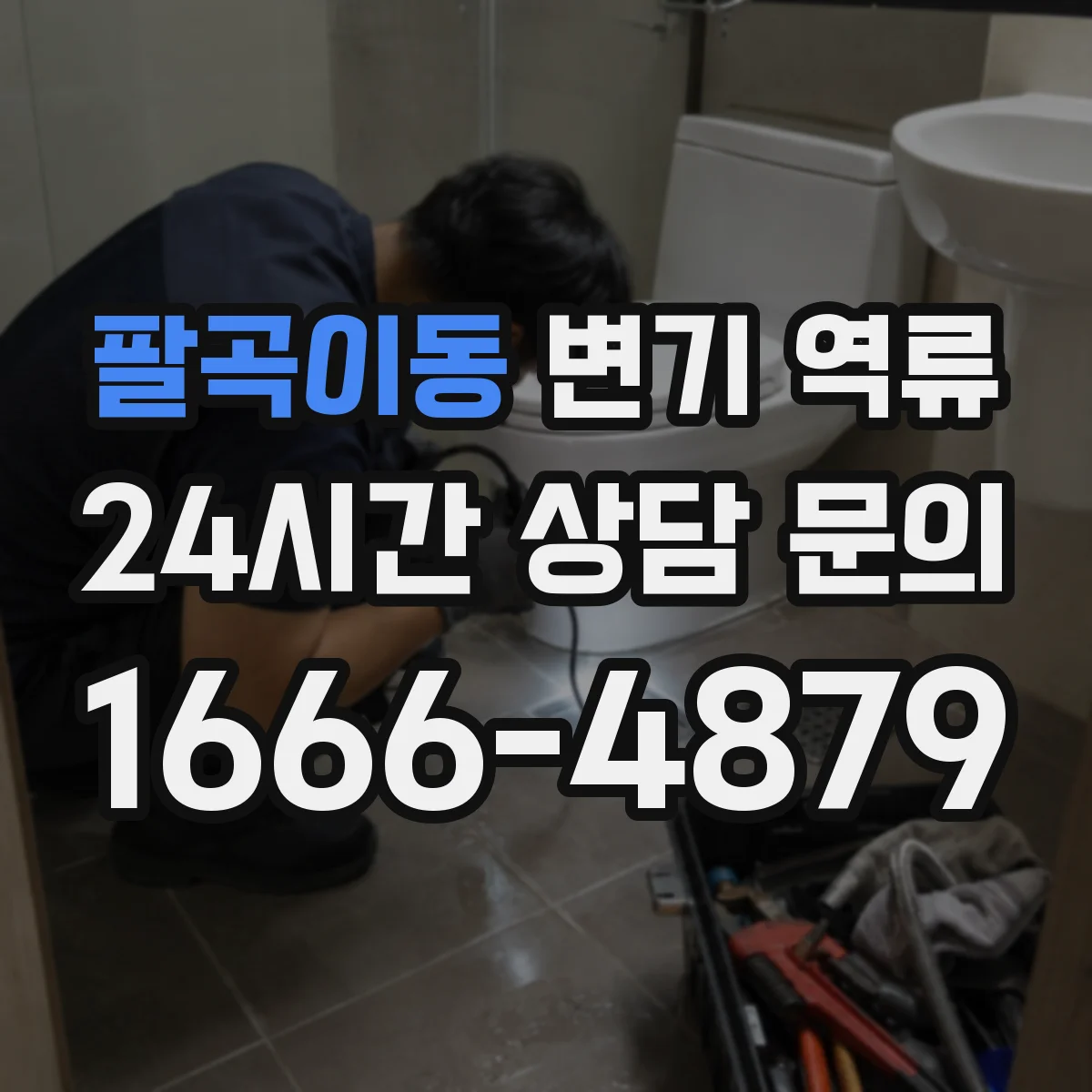 팔곡이동 변기 역류