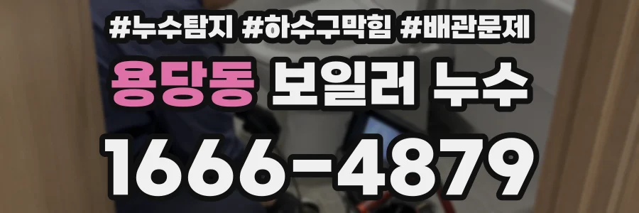 용당동 보일러 누수