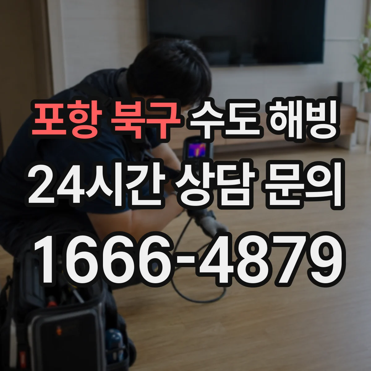 포항 북구 수도 해빙 전 동파 가능성을 판단하는 얼음 소리와 물 흐름 변화