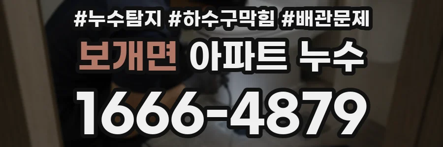 보개면 아파트 누수