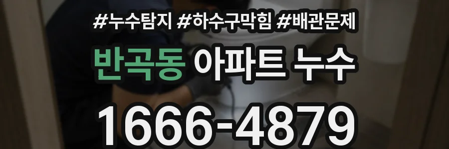 반곡동 아파트 누수