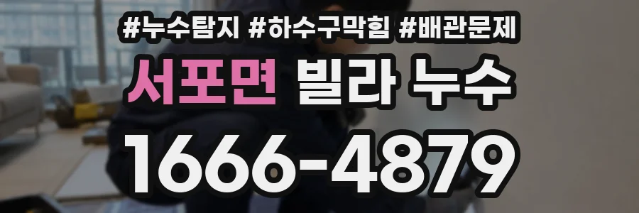 서포면 빌라 누수