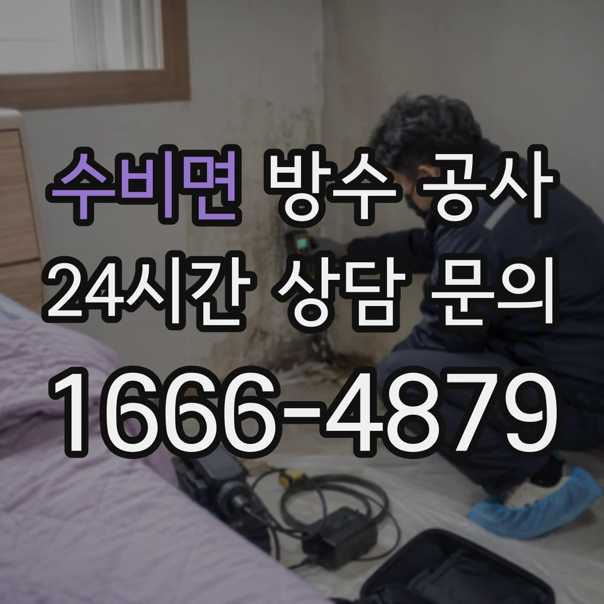 수비면 방수 공사