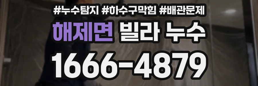 해제면 빌라 누수