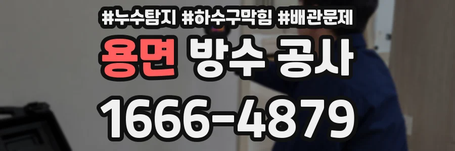 용면 방수 공사