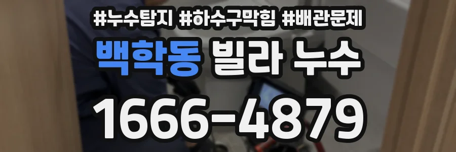 백학동 빌라 누수