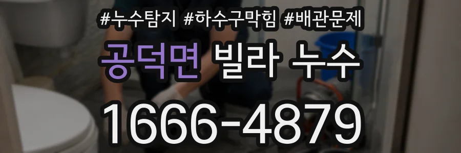 공덕면 빌라 누수